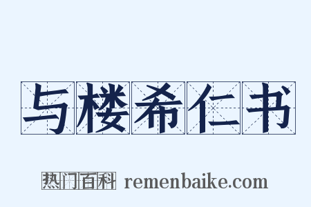 与楼希仁书是什么意思的图片